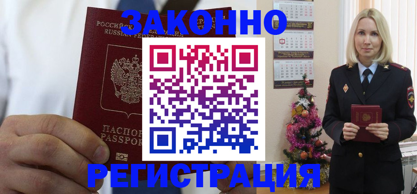 временная регистрация для работы в Реутове